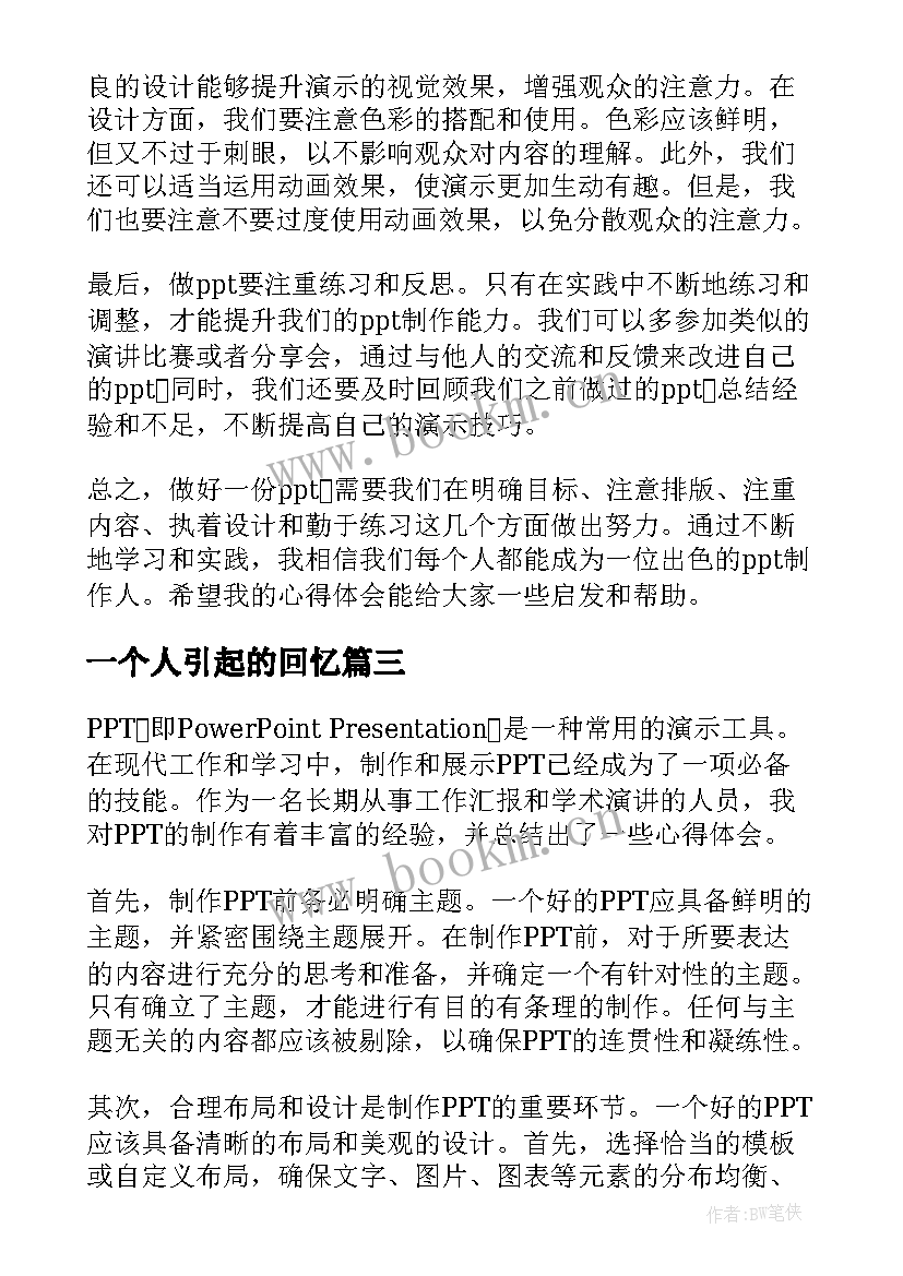 2023年一个人引起的回忆 一个地球的心得体会(大全8篇)