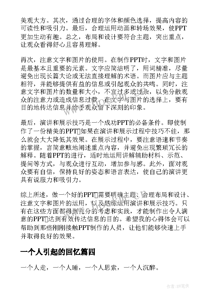 2023年一个人引起的回忆 一个地球的心得体会(大全8篇)