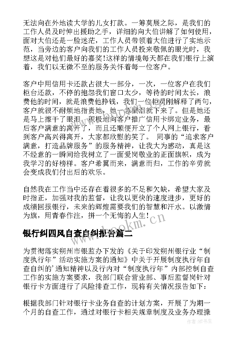 最新银行纠四风自查自纠报告 工商银行银行员工演讲稿(汇总6篇)