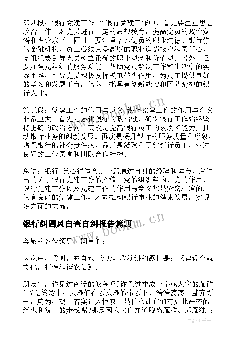 最新银行纠四风自查自纠报告 工商银行银行员工演讲稿(汇总6篇)