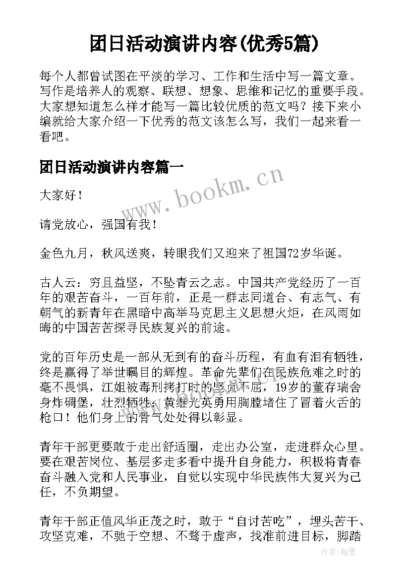 团日活动演讲内容(优秀5篇)