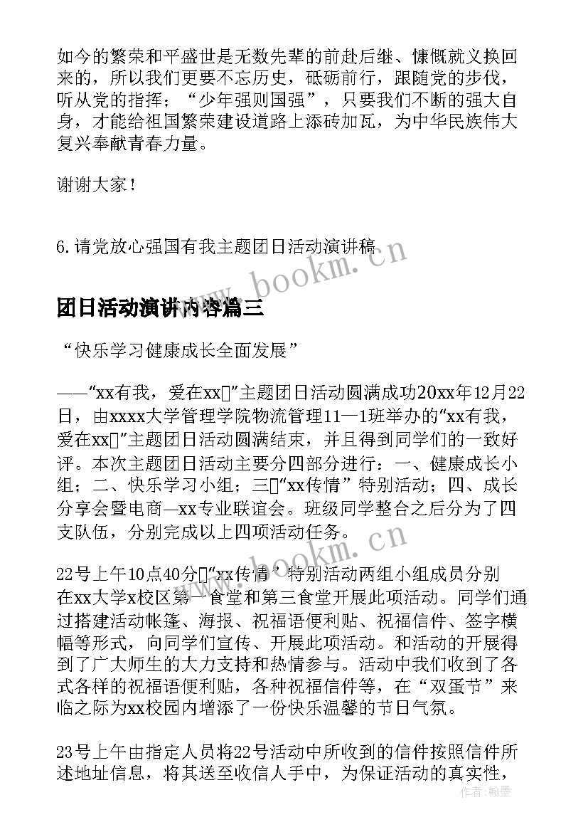 团日活动演讲内容(优秀5篇)