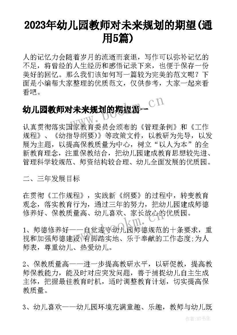 2023年幼儿园教师对未来规划的期望(通用5篇)