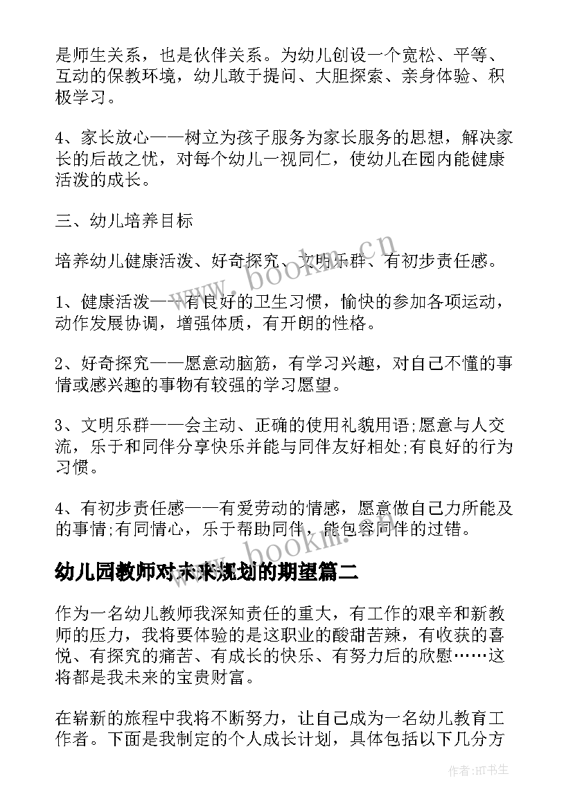 2023年幼儿园教师对未来规划的期望(通用5篇)