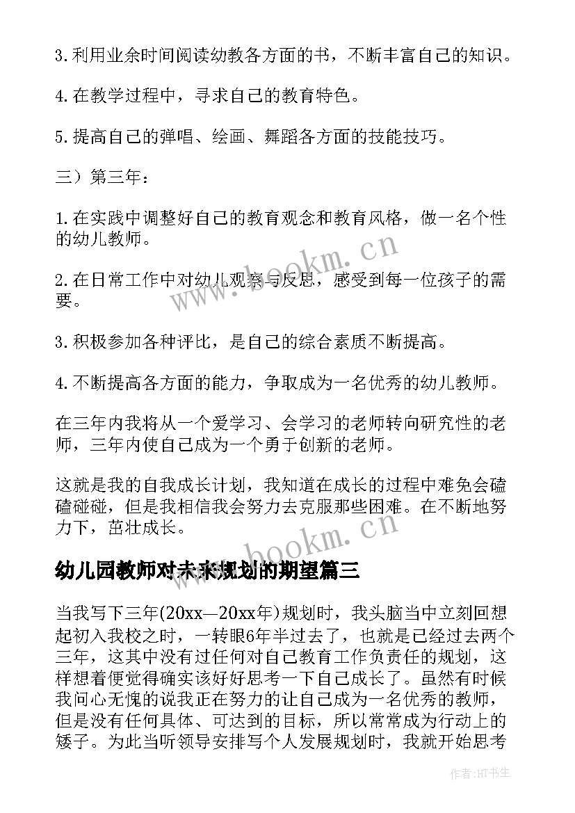 2023年幼儿园教师对未来规划的期望(通用5篇)