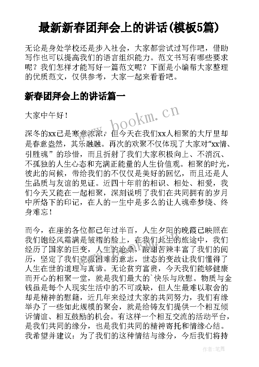 最新新春团拜会上的讲话(模板5篇)