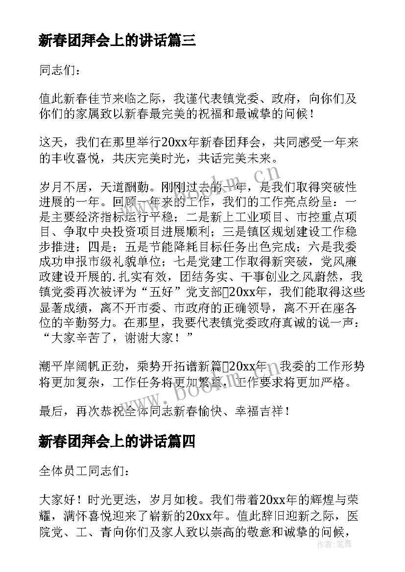 最新新春团拜会上的讲话(模板5篇)