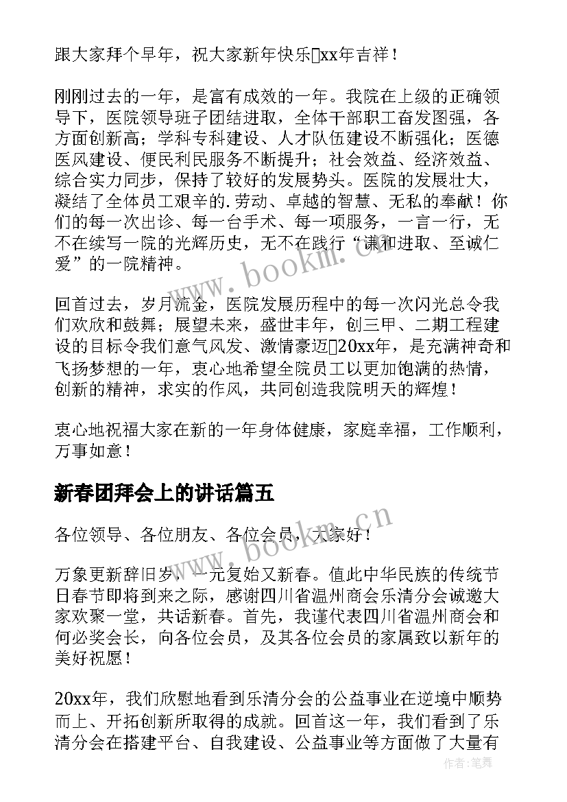 最新新春团拜会上的讲话(模板5篇)