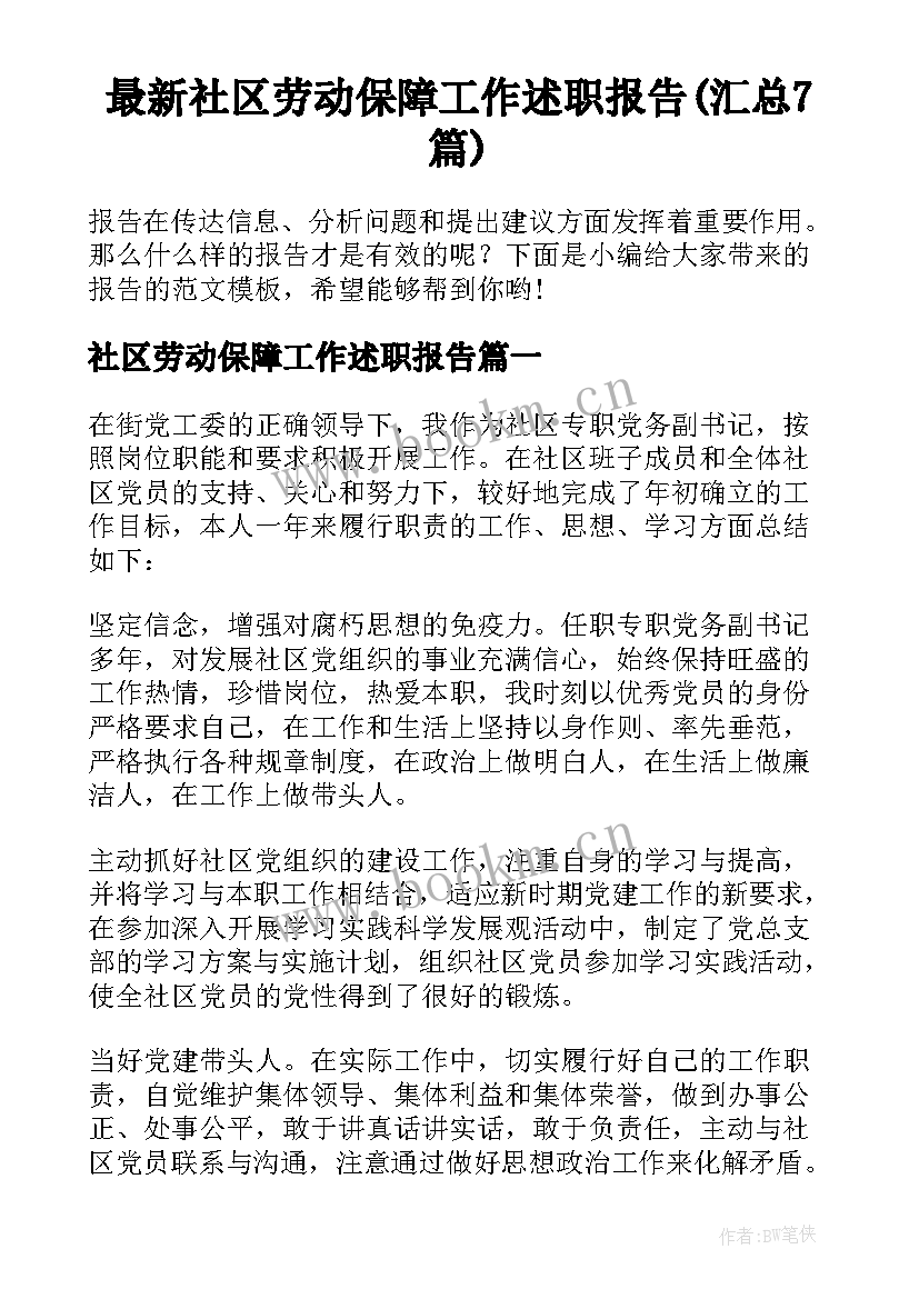 最新社区劳动保障工作述职报告(汇总7篇)