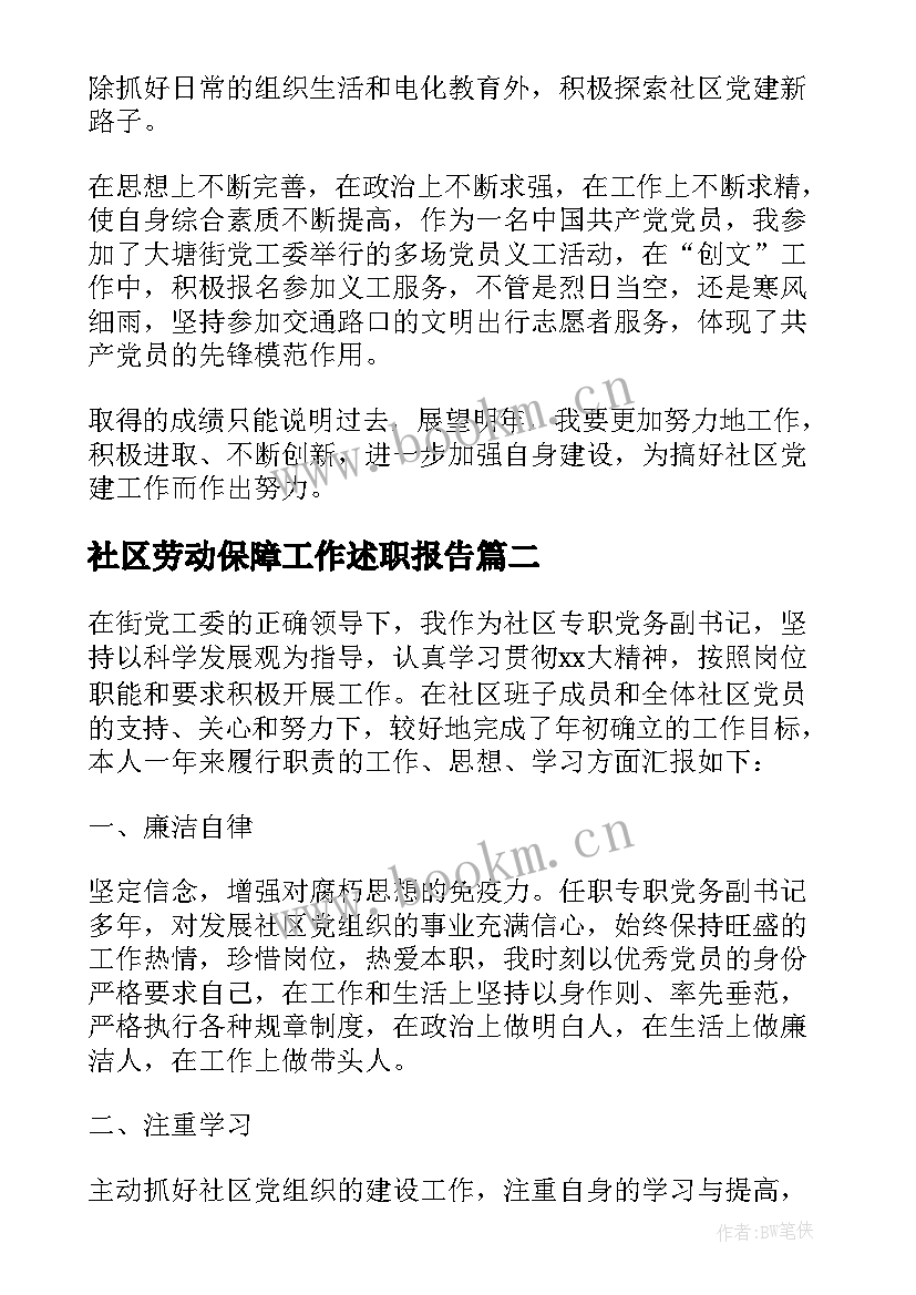 最新社区劳动保障工作述职报告(汇总7篇)