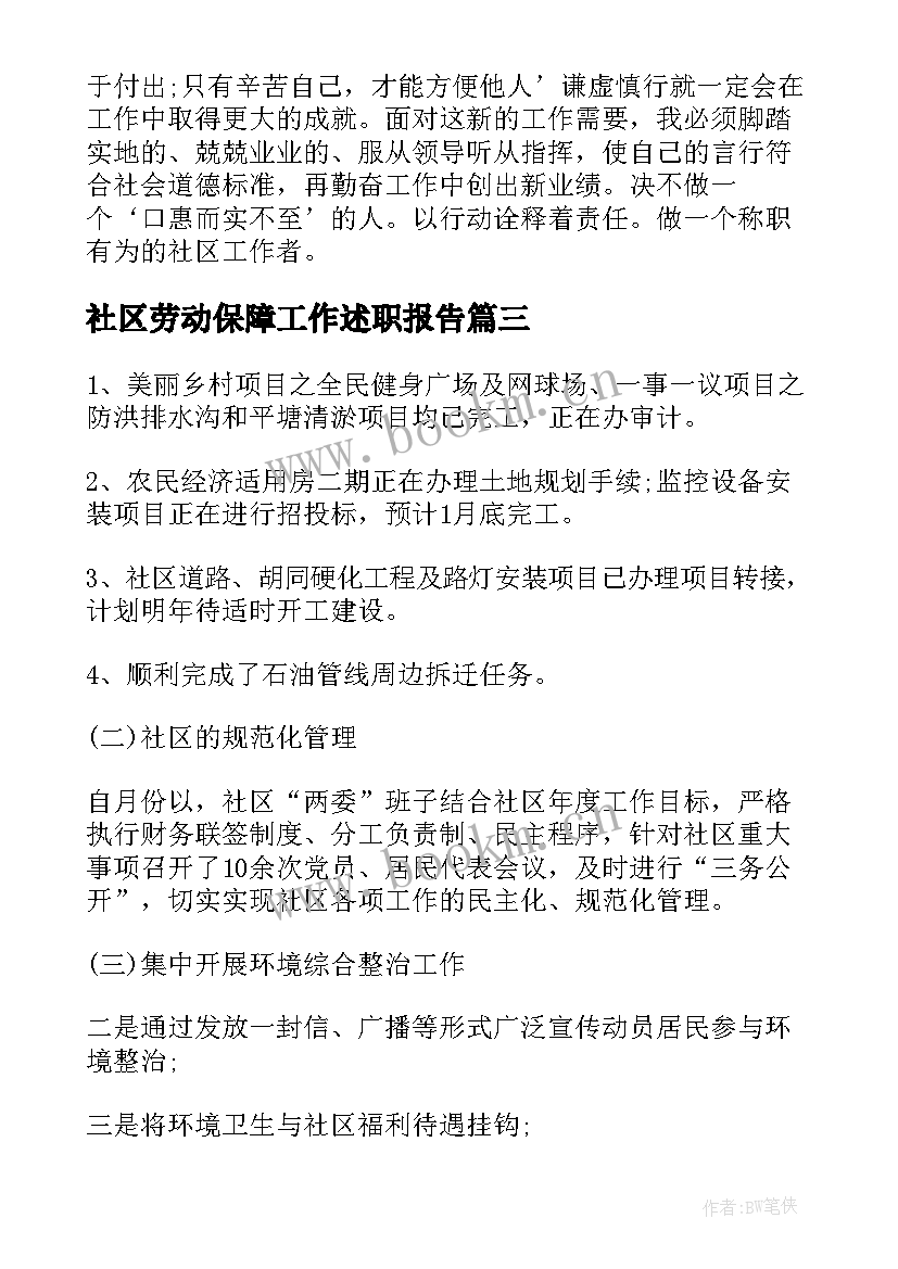 最新社区劳动保障工作述职报告(汇总7篇)