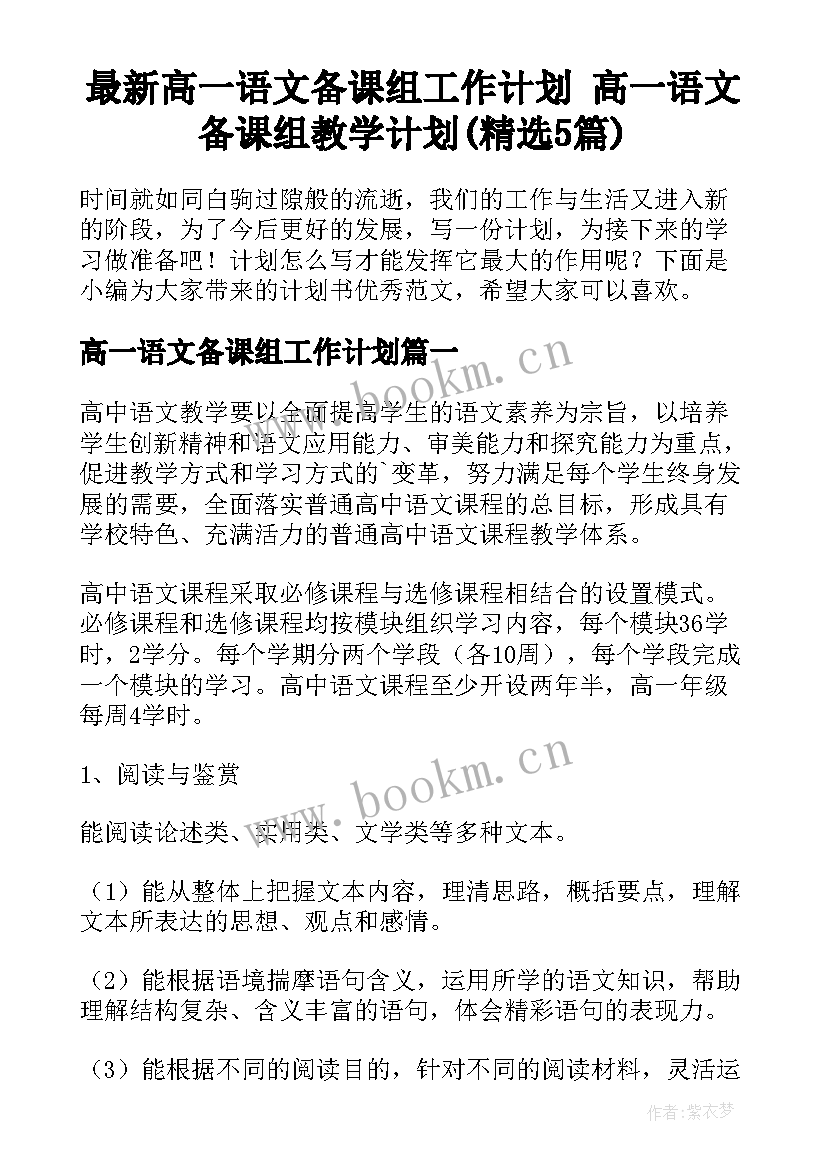 最新高一语文备课组工作计划 高一语文备课组教学计划(精选5篇)