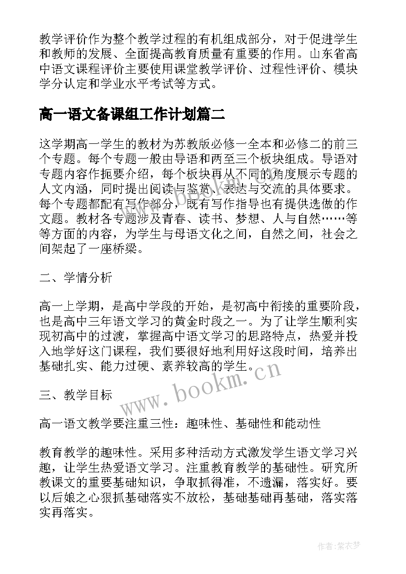 最新高一语文备课组工作计划 高一语文备课组教学计划(精选5篇)