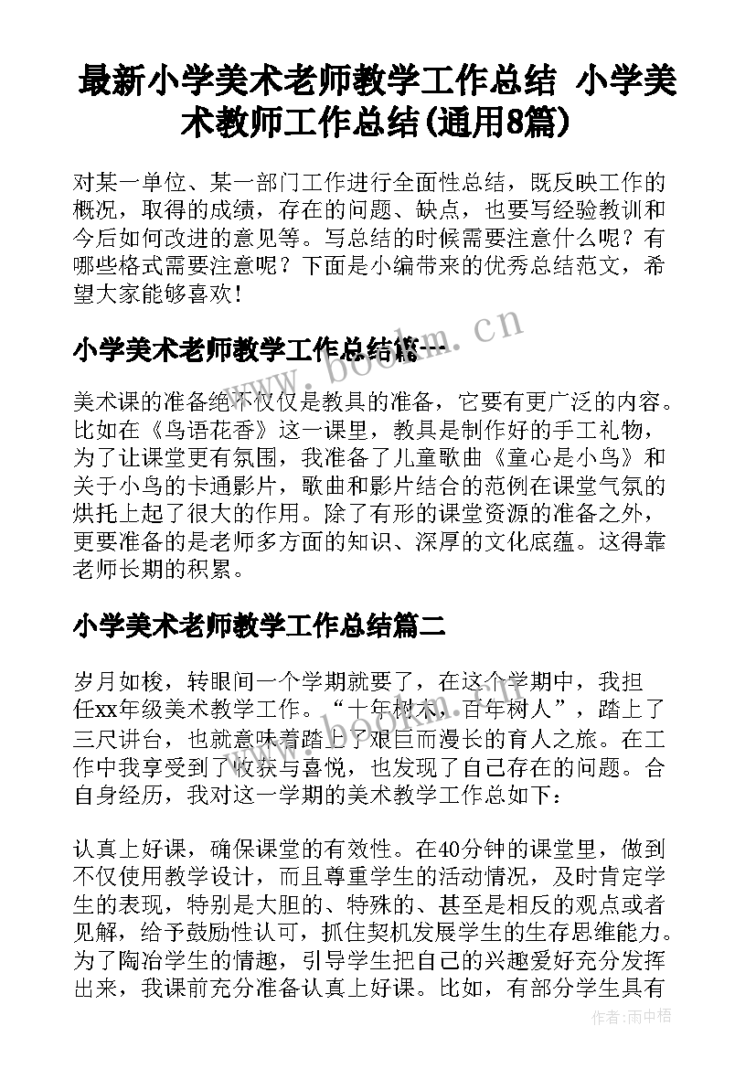 最新小学美术老师教学工作总结 小学美术教师工作总结(通用8篇)