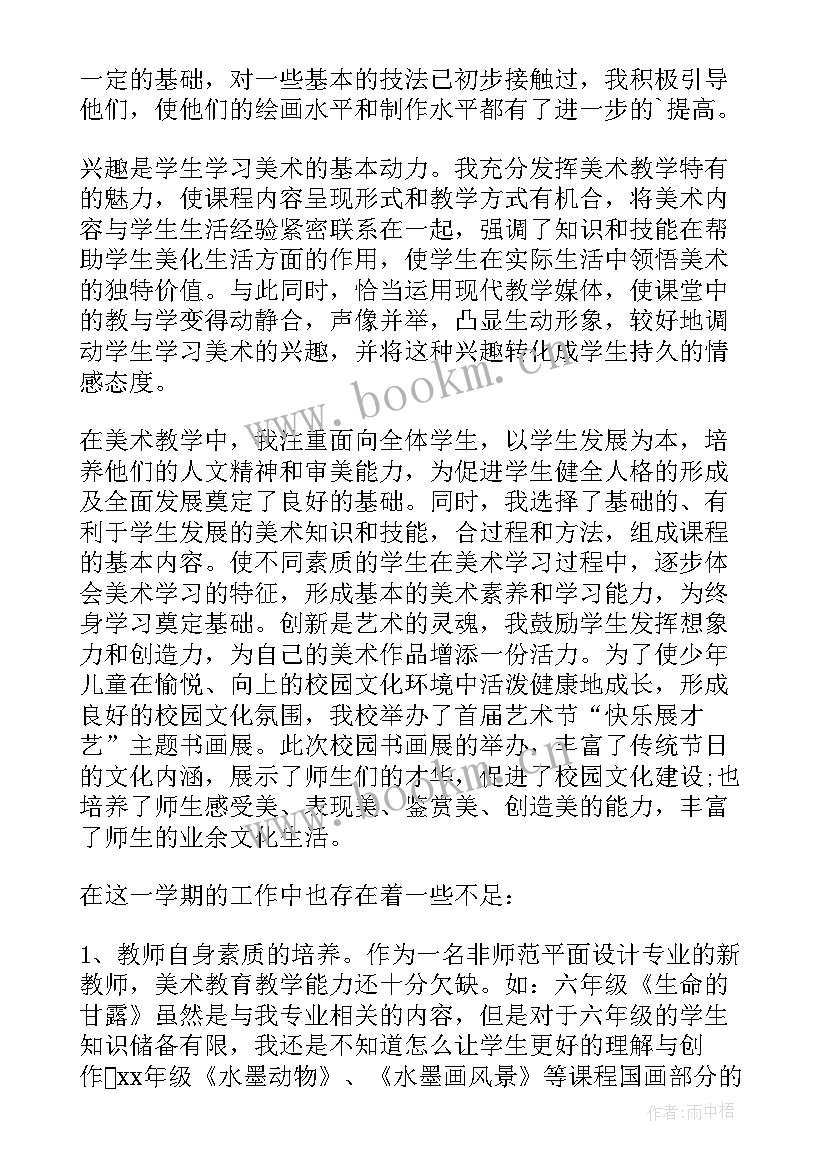 最新小学美术老师教学工作总结 小学美术教师工作总结(通用8篇)