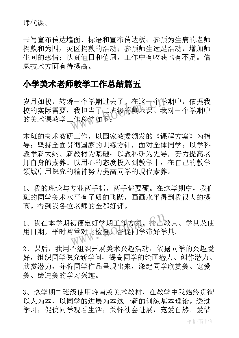 最新小学美术老师教学工作总结 小学美术教师工作总结(通用8篇)