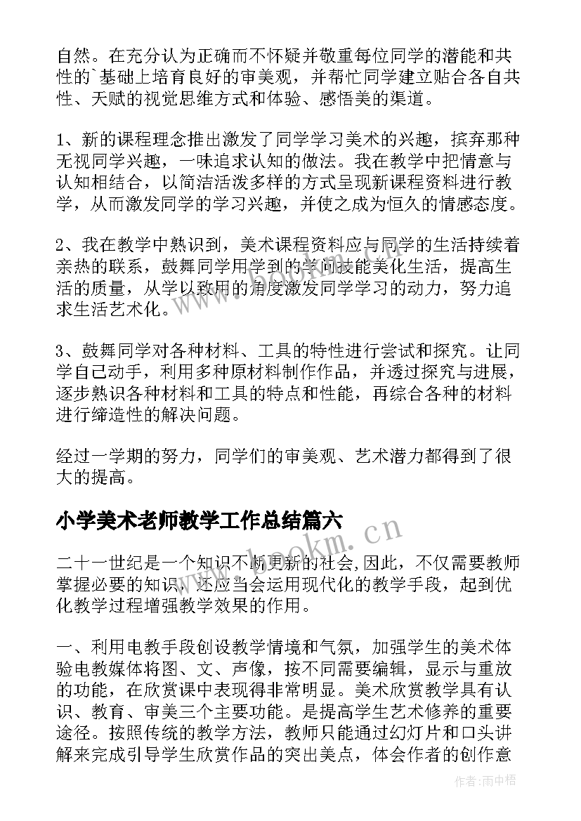 最新小学美术老师教学工作总结 小学美术教师工作总结(通用8篇)