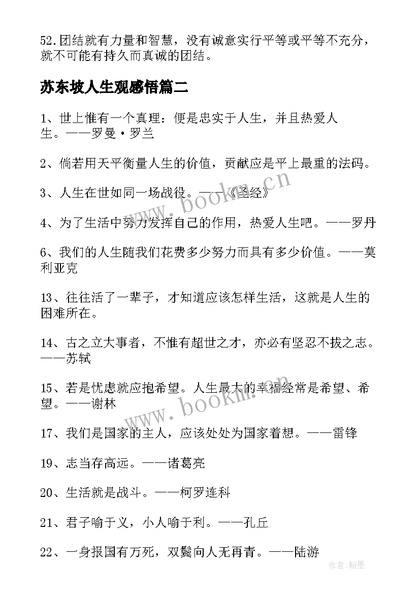 2023年苏东坡人生观感悟(实用5篇)