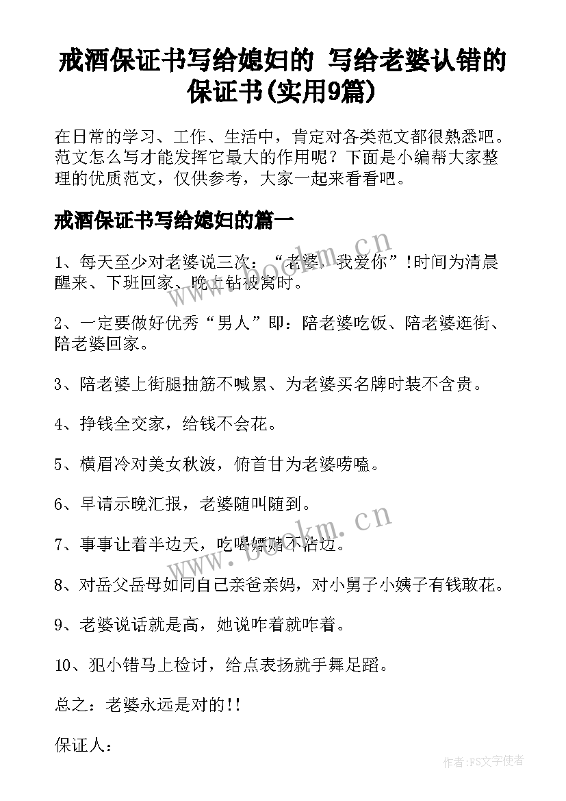 戒酒保证书写给媳妇的 写给老婆认错的保证书(实用9篇)