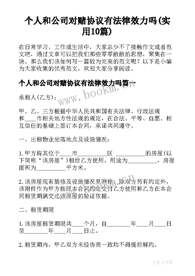 个人和公司对赌协议有法律效力吗(实用10篇)