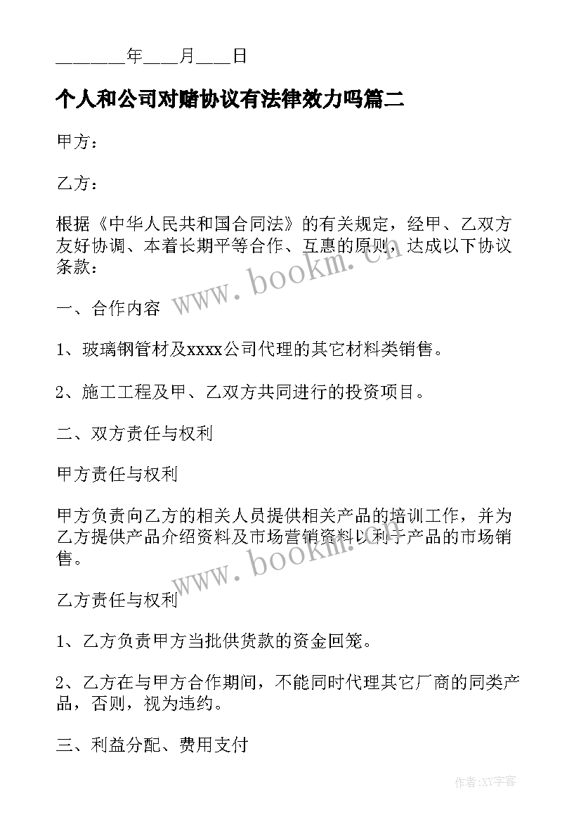 个人和公司对赌协议有法律效力吗(实用10篇)