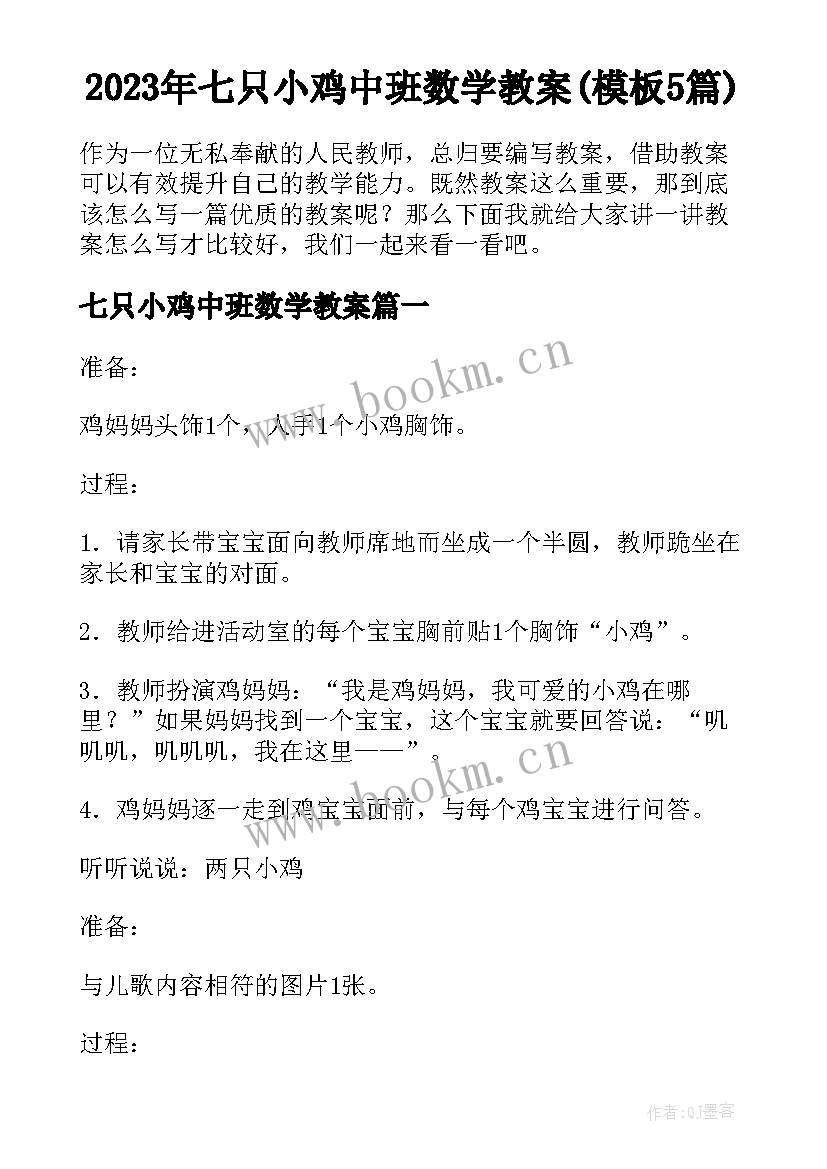 2023年七只小鸡中班数学教案(模板5篇)