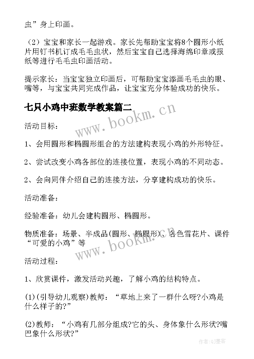 2023年七只小鸡中班数学教案(模板5篇)