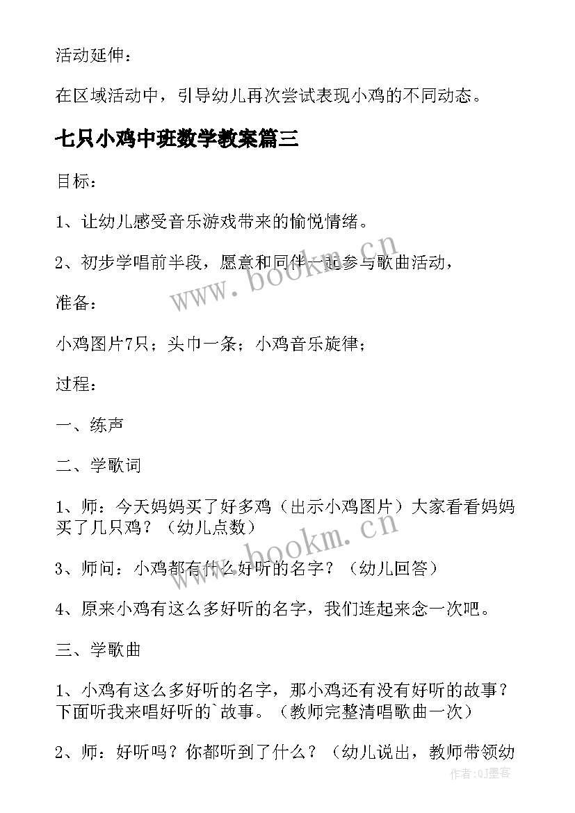 2023年七只小鸡中班数学教案(模板5篇)