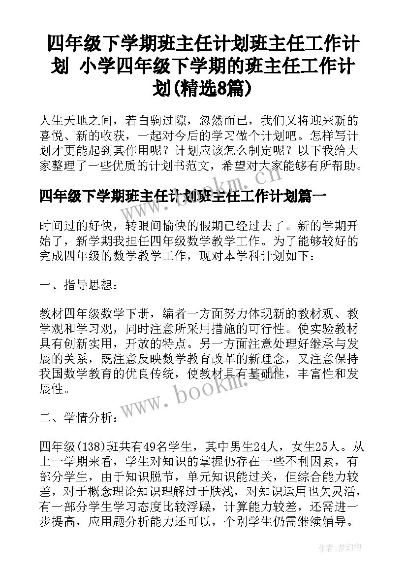 四年级下学期班主任计划班主任工作计划 小学四年级下学期的班主任工作计划(精选8篇)