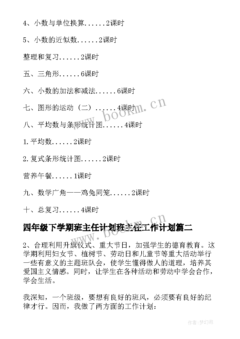 四年级下学期班主任计划班主任工作计划 小学四年级下学期的班主任工作计划(精选8篇)