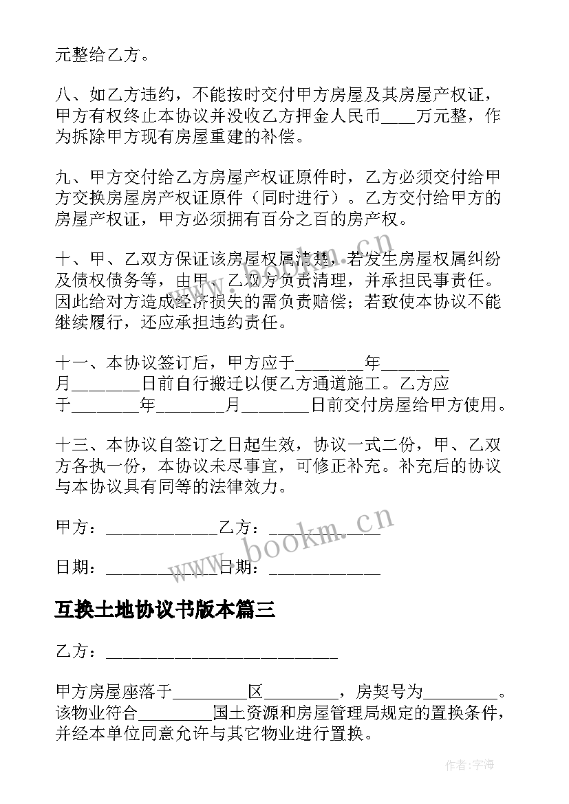 最新互换土地协议书版本(实用9篇)