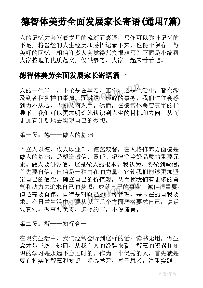 德智体美劳全面发展家长寄语(通用7篇)