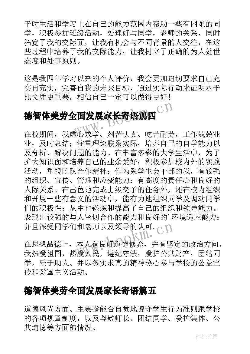 德智体美劳全面发展家长寄语(通用7篇)