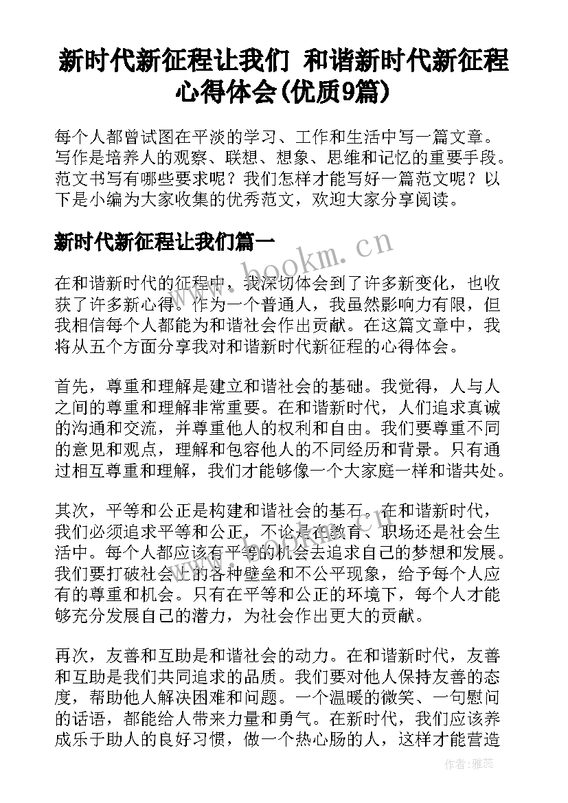 新时代新征程让我们 和谐新时代新征程心得体会(优质9篇)