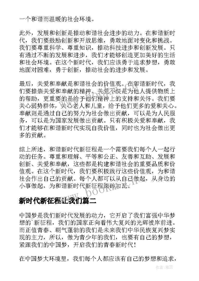 新时代新征程让我们 和谐新时代新征程心得体会(优质9篇)