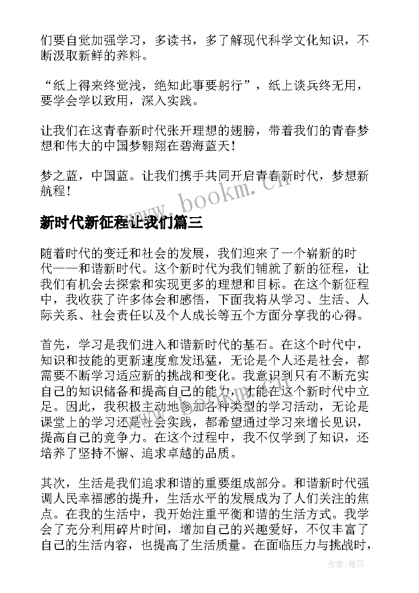 新时代新征程让我们 和谐新时代新征程心得体会(优质9篇)