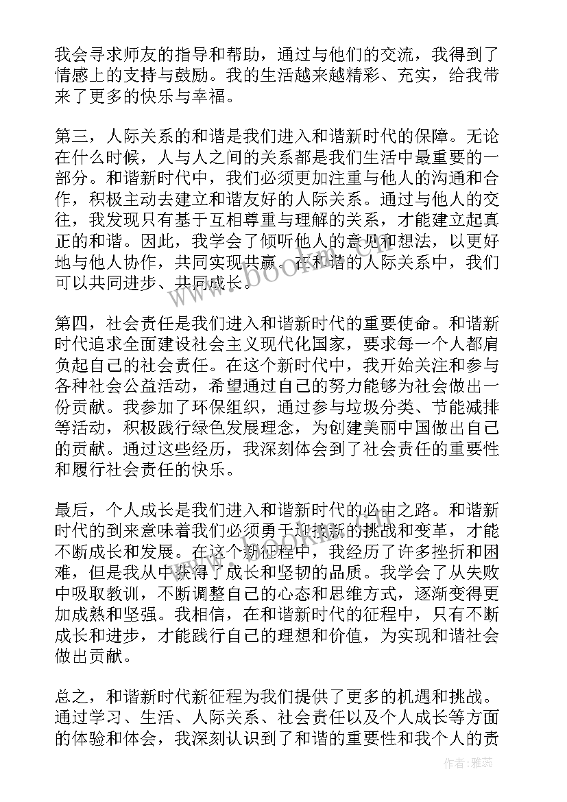 新时代新征程让我们 和谐新时代新征程心得体会(优质9篇)