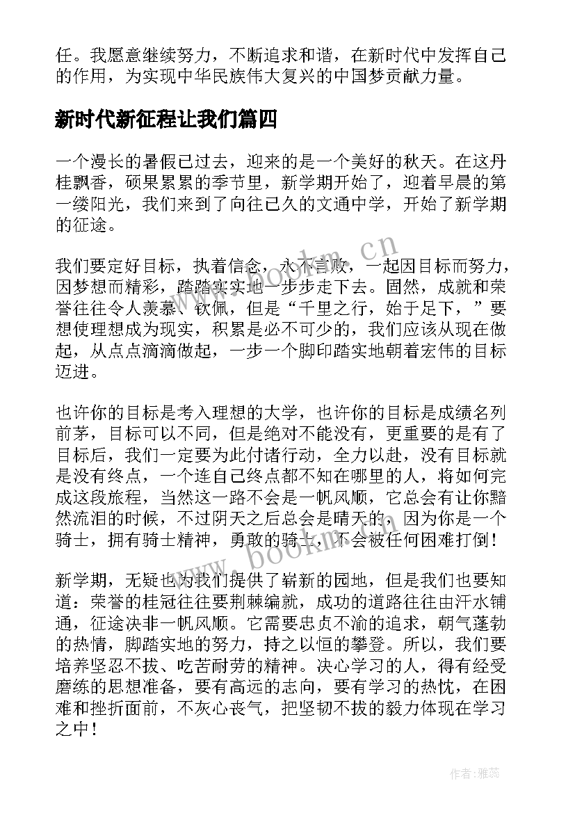 新时代新征程让我们 和谐新时代新征程心得体会(优质9篇)