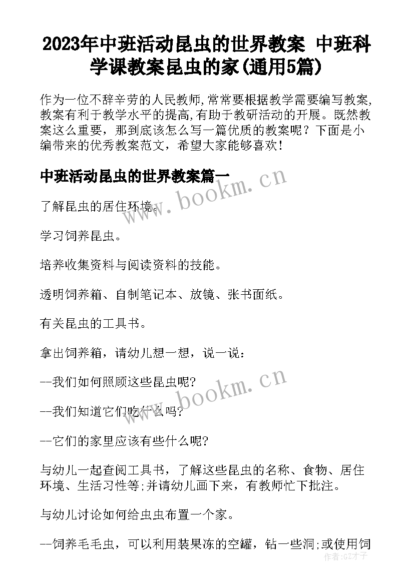 2023年中班活动昆虫的世界教案 中班科学课教案昆虫的家(通用5篇)