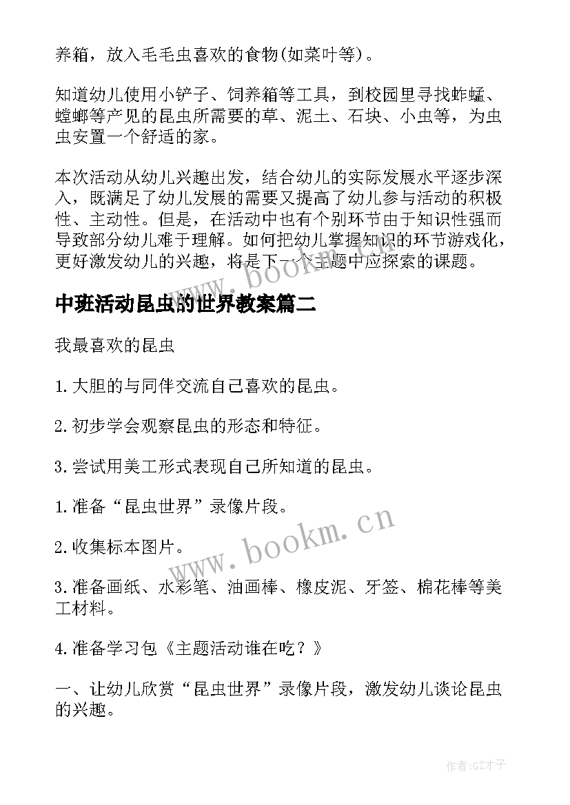 2023年中班活动昆虫的世界教案 中班科学课教案昆虫的家(通用5篇)