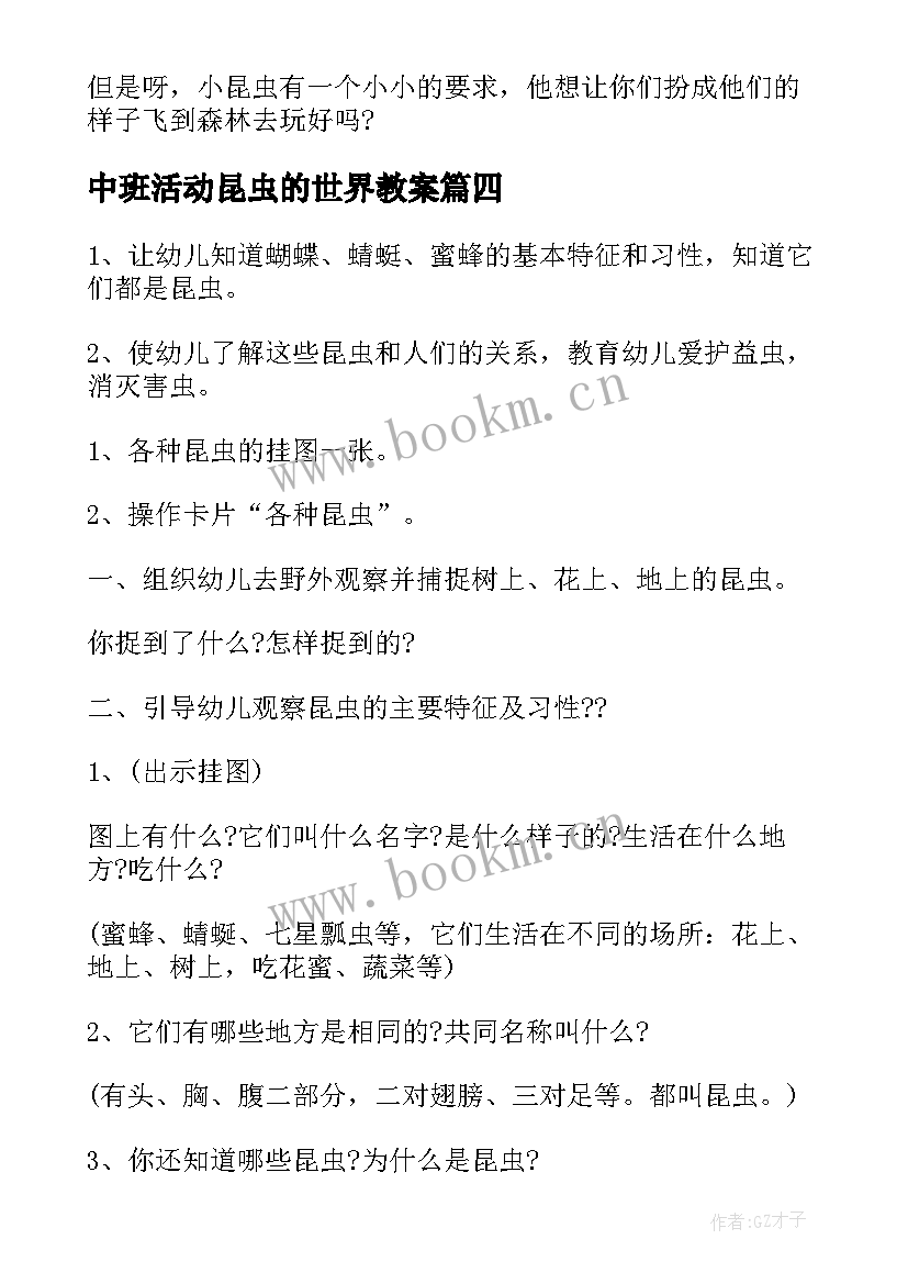 2023年中班活动昆虫的世界教案 中班科学课教案昆虫的家(通用5篇)