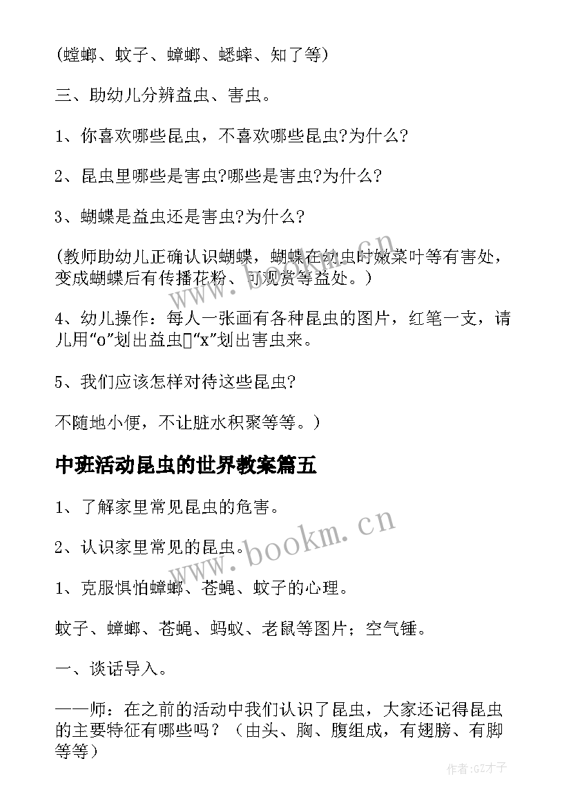 2023年中班活动昆虫的世界教案 中班科学课教案昆虫的家(通用5篇)