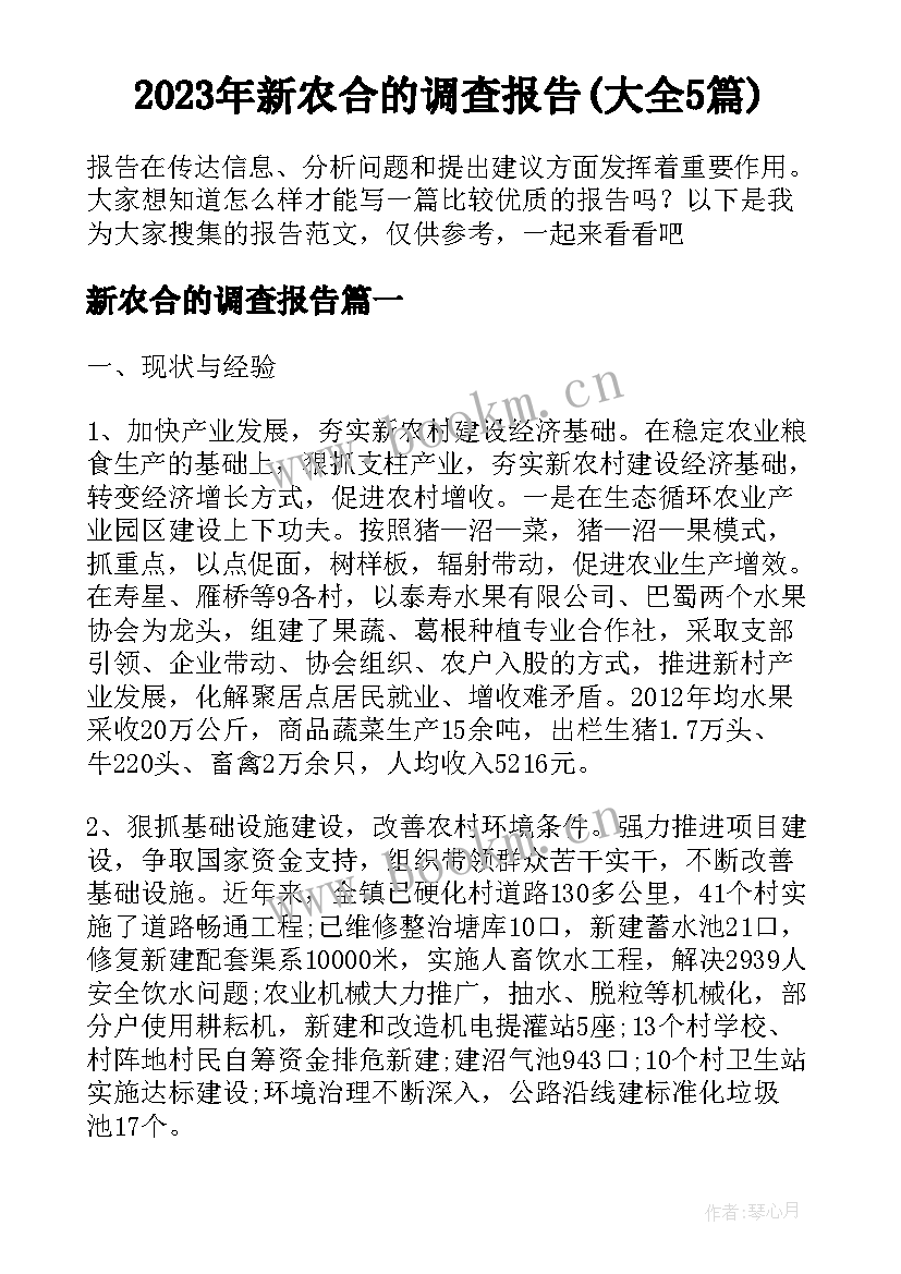 2023年新农合的调查报告(大全5篇)