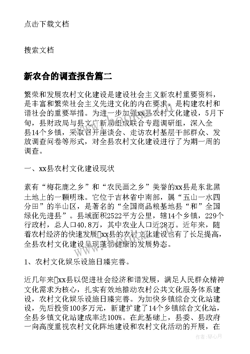 2023年新农合的调查报告(大全5篇)