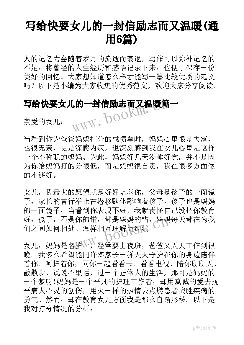 写给快要女儿的一封信励志而又温暖(通用6篇)