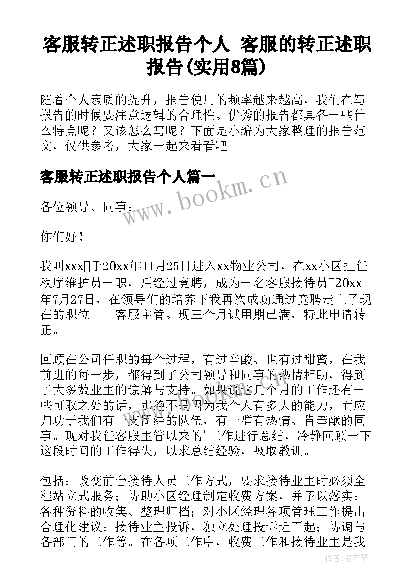 客服转正述职报告个人 客服的转正述职报告(实用8篇)