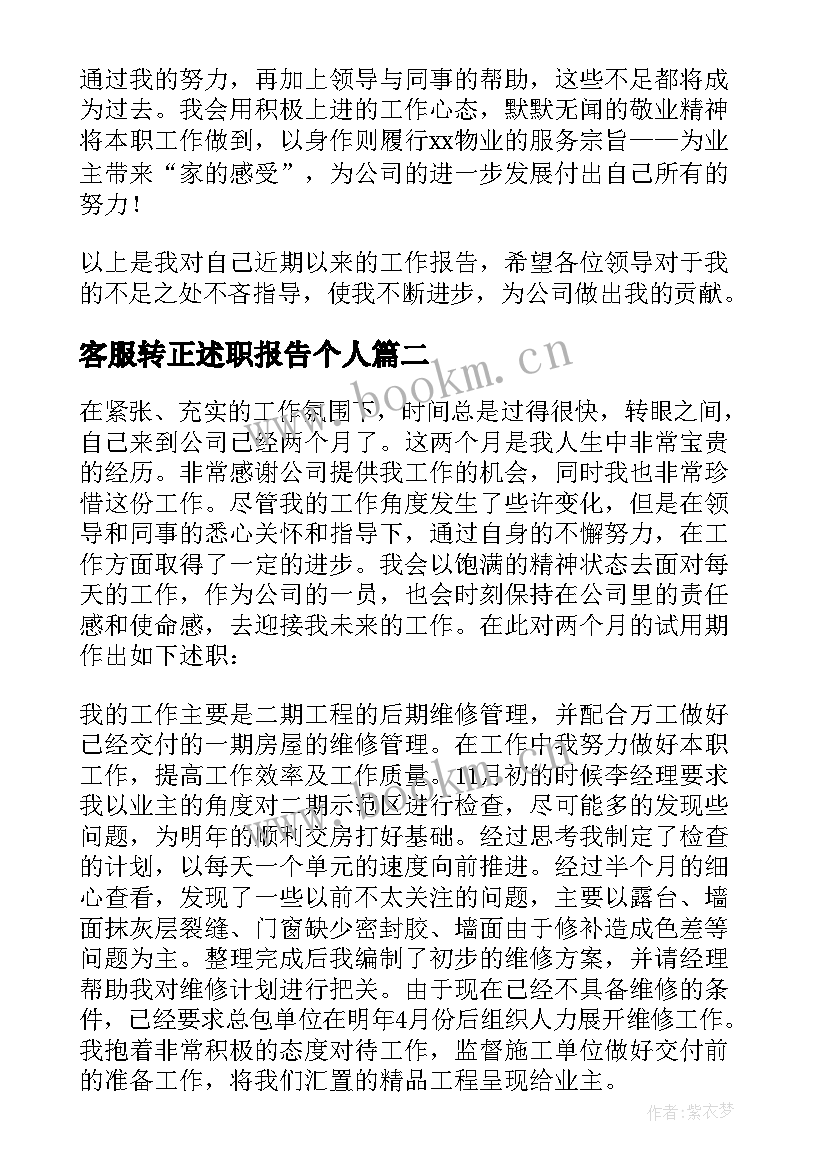 客服转正述职报告个人 客服的转正述职报告(实用8篇)