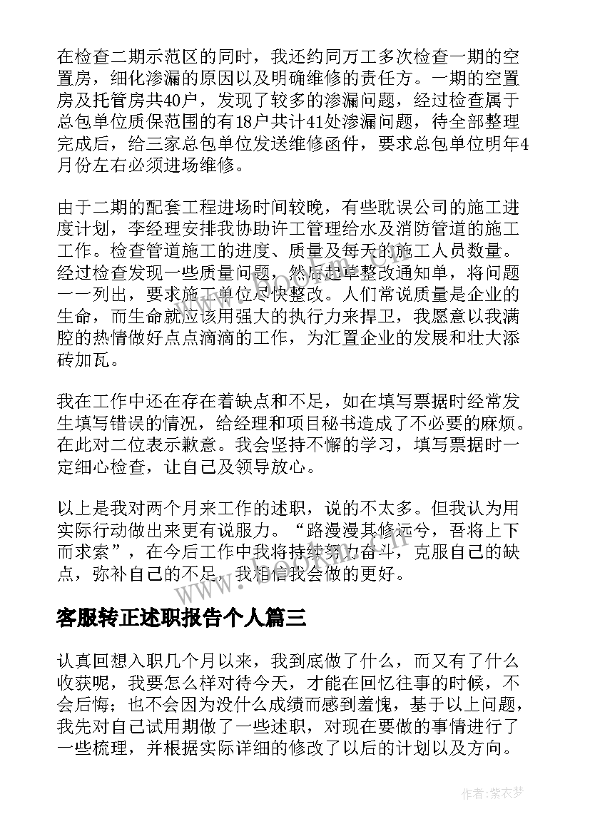 客服转正述职报告个人 客服的转正述职报告(实用8篇)