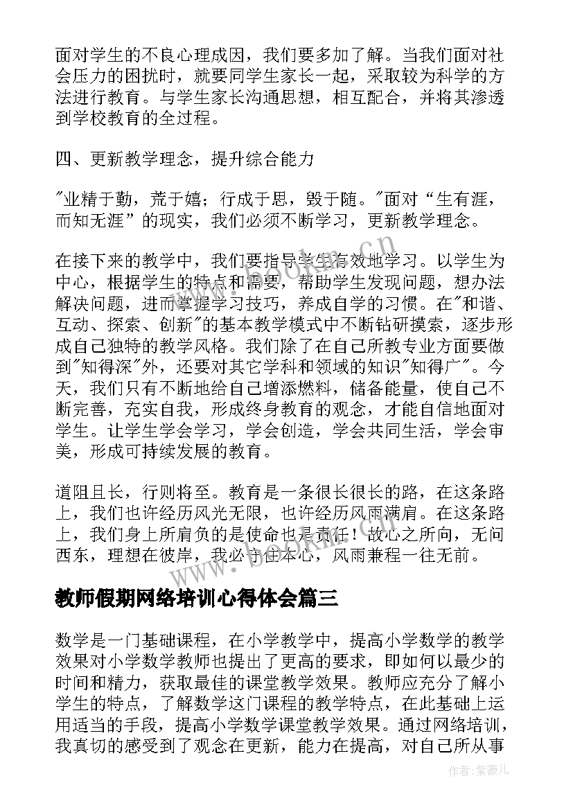 最新教师假期网络培训心得体会 教师网络研修心得体会(大全8篇)