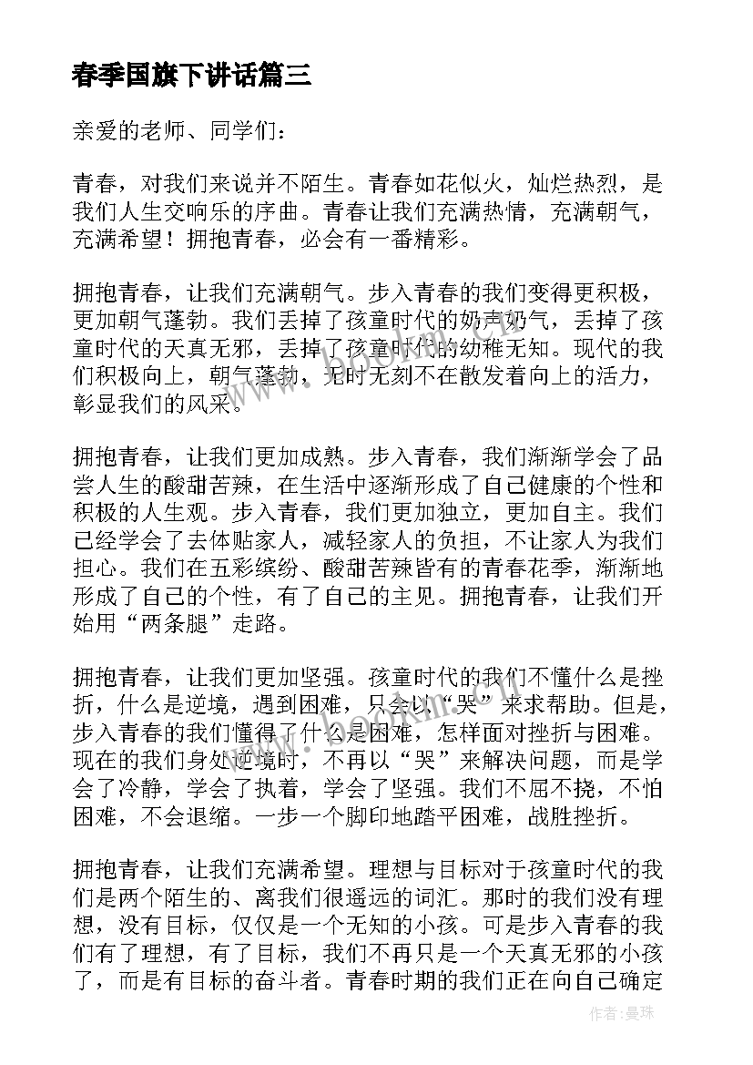 最新春季国旗下讲话 初中开学新春国旗下讲话稿(优秀5篇)